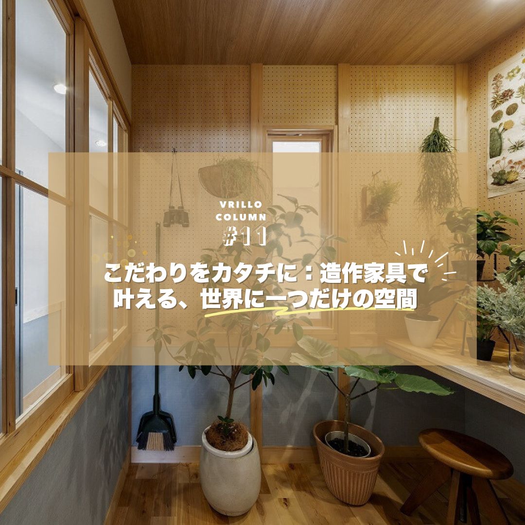 こだわりをカタチに：造作家具で叶える、世界に一つだけの空間