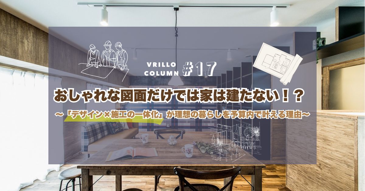 おしゃれな図面だけでは家は建たない！？ 