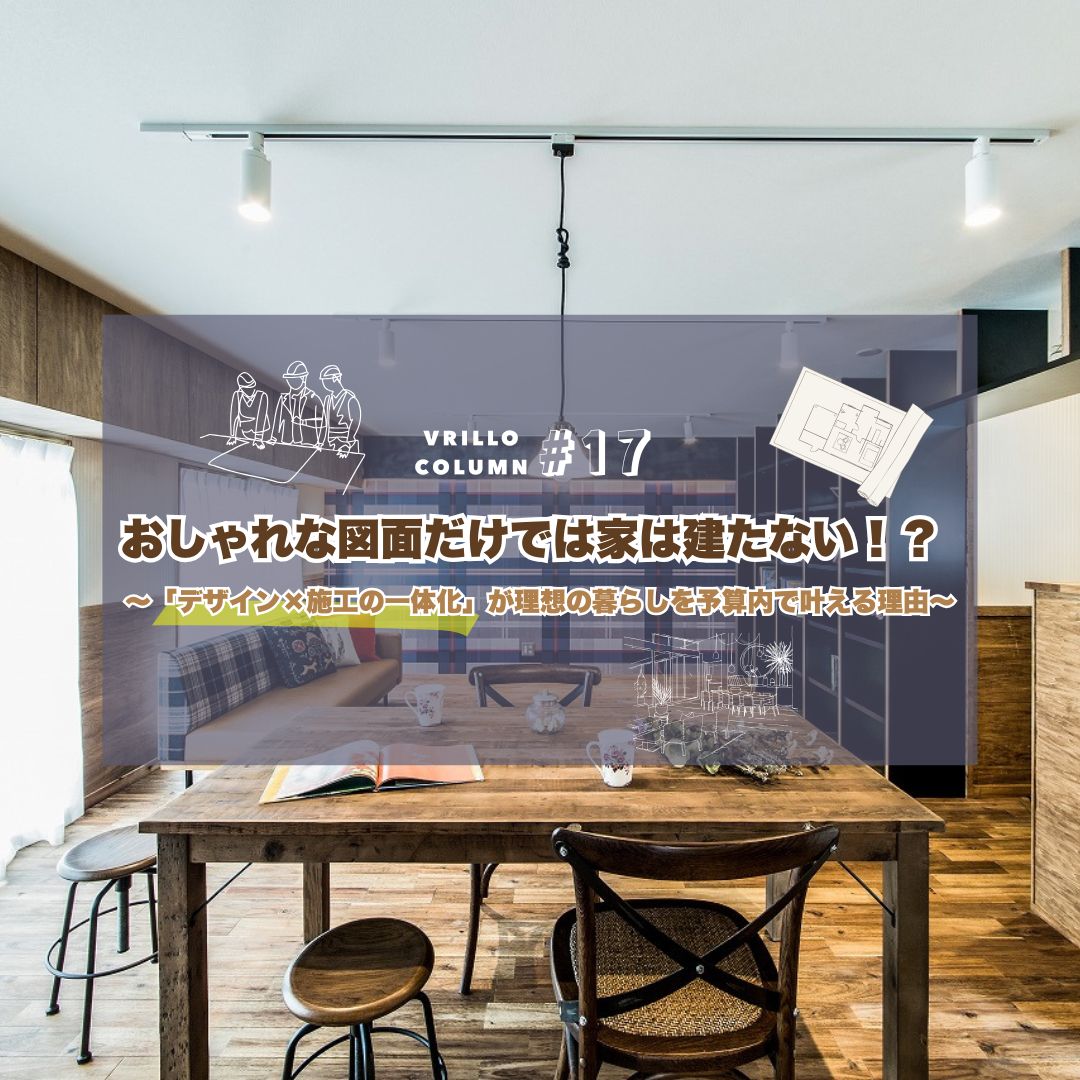 おしゃれな図面だけでは家は建たない！？