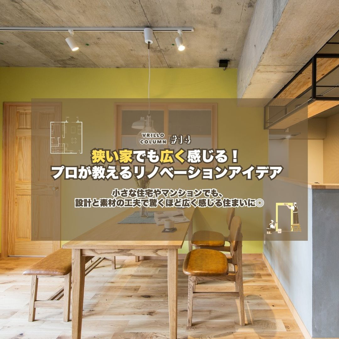 狭い家でも広く感じる！<br>プロが教えるリノベーションアイデア