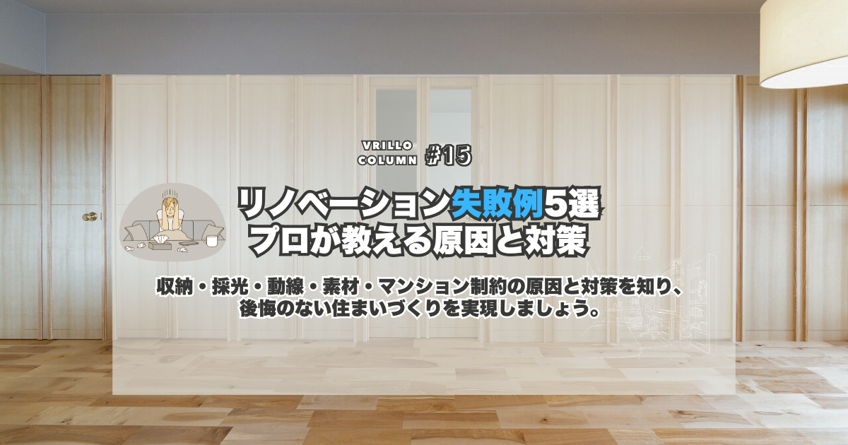 リノベーション失敗例5選プロが教える原因と対策
