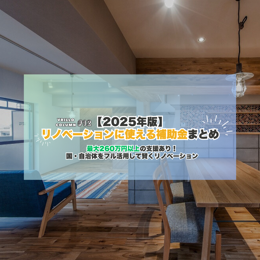 【2025年版】<br>リノベーションに使える補助金まとめ<br>最大260万円以上の支援あり！<br>国・自治体をフル活用して賢くリノベーション