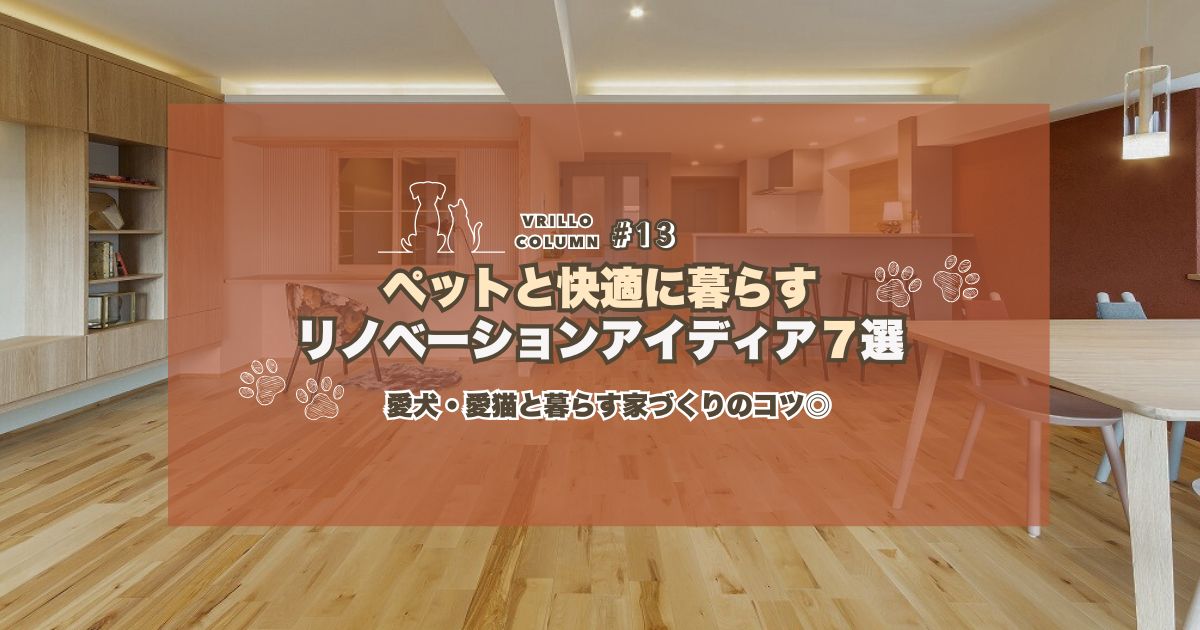 ペットと快適に暮らすリノベーションアイディア7選
